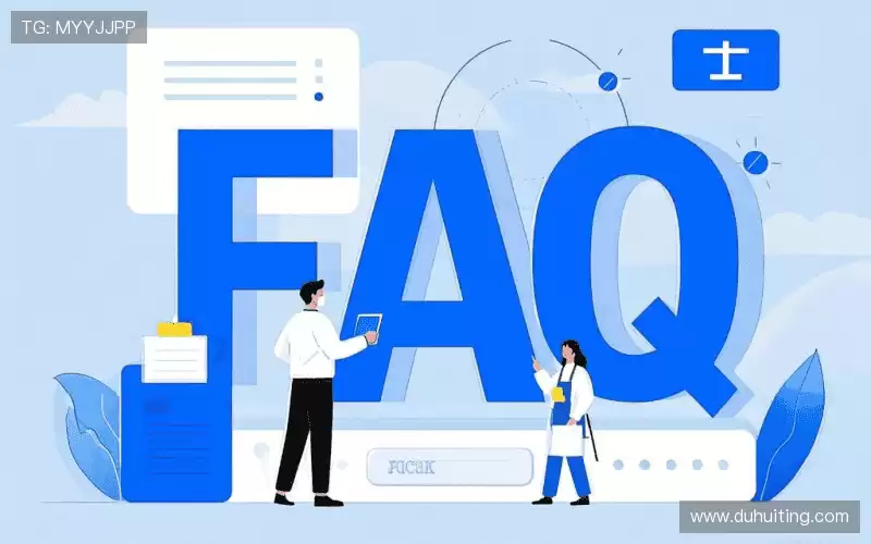 常见问题解答